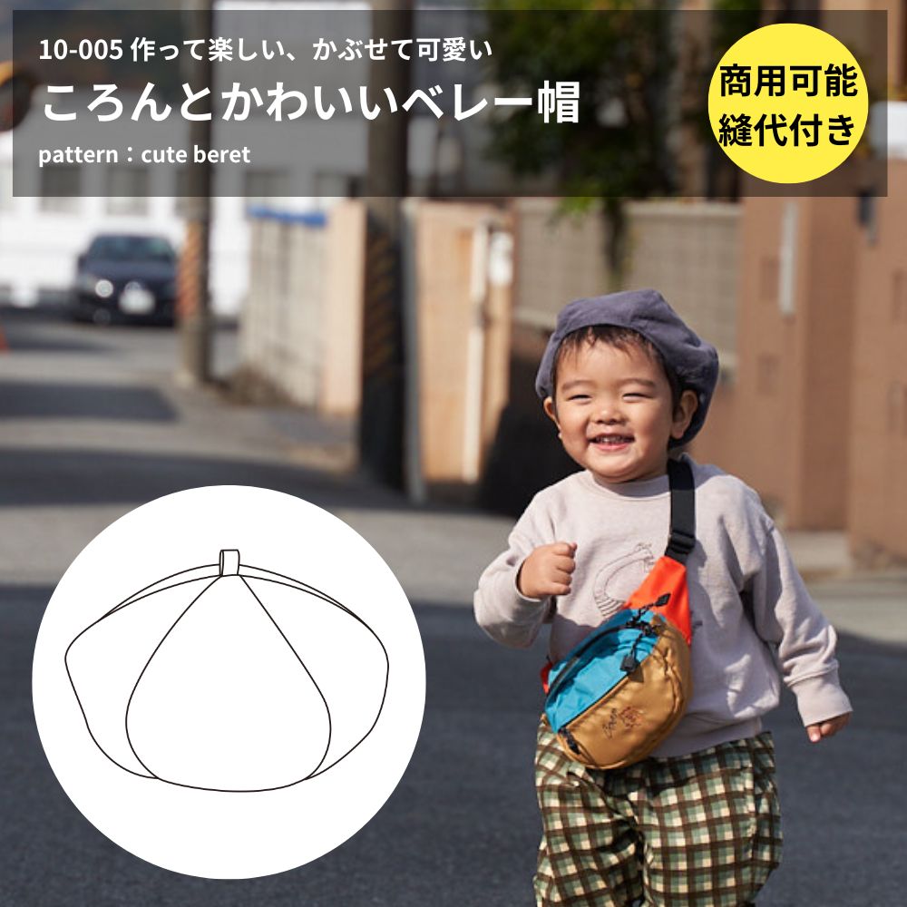ベレー帽の型紙 幼児〜大人対応 | 生地のマルイシ | 生地のマルイシ