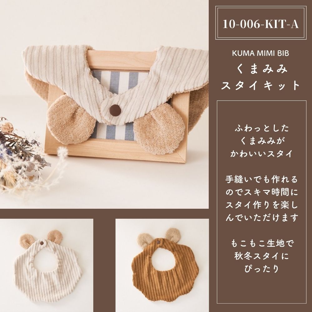 くまみみスタイ 材料と型紙のキット