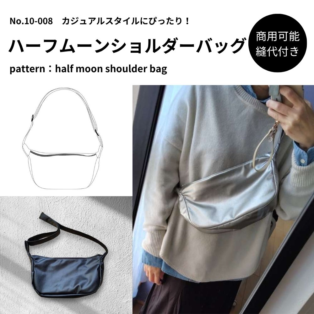 10-008ハーフムーンショルダーバッグ型紙