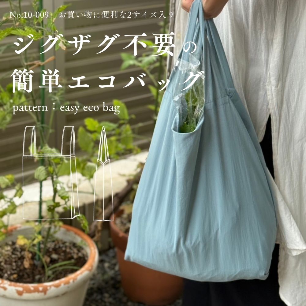 10-009ジグザグ不要簡単エコバッグの型紙