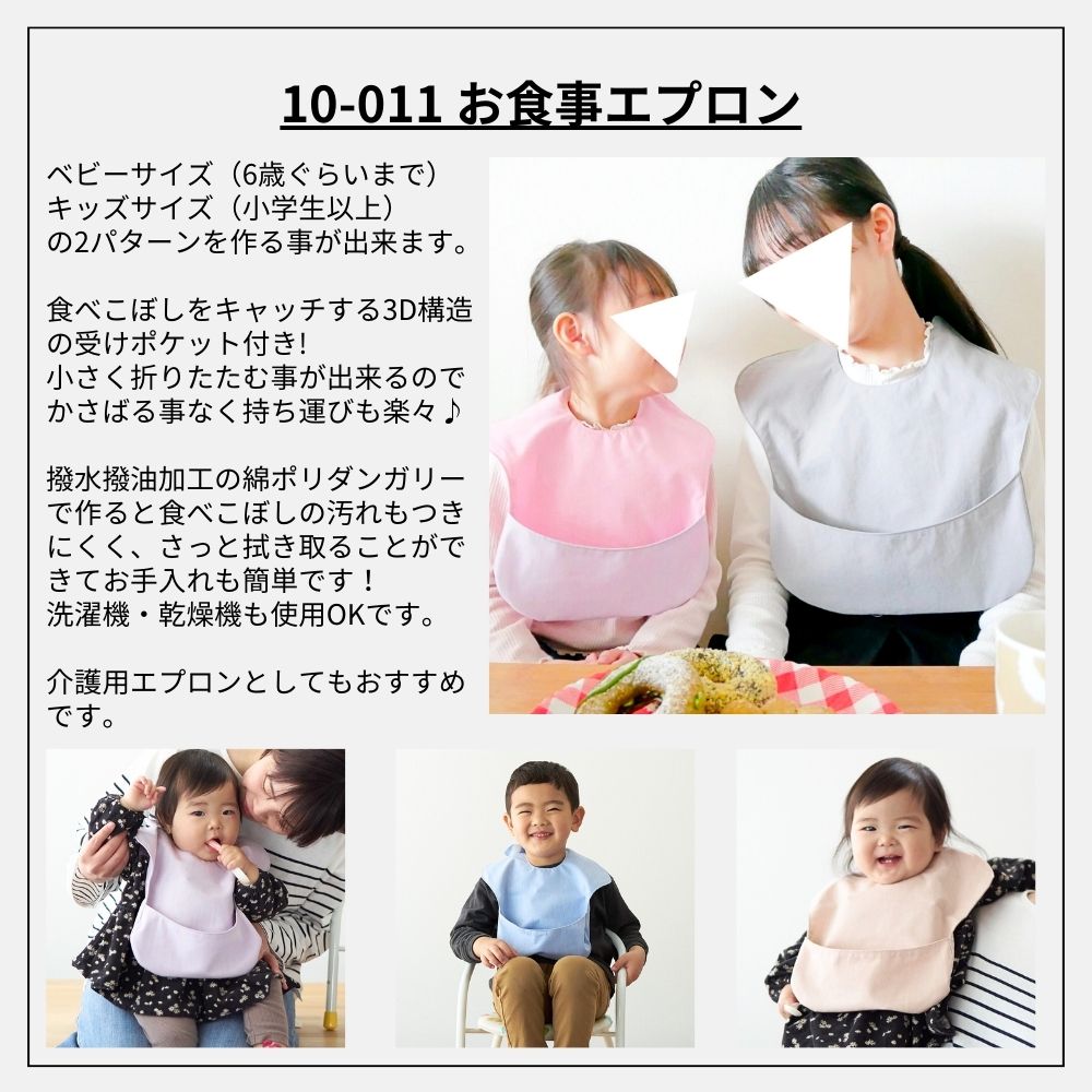 10-011お食事エプロン型紙
