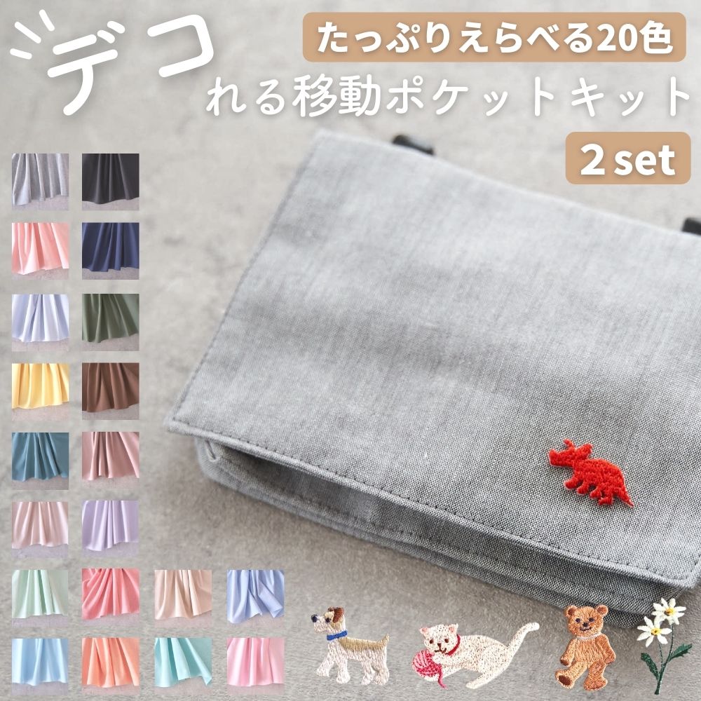デコれる移動ポケットキット 2セット 全20色 | 生地のマルイシ