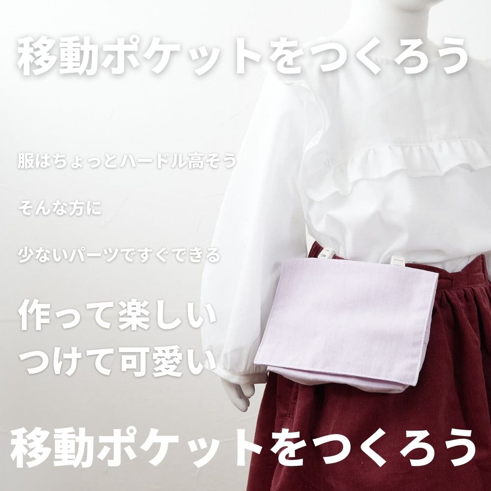 【生地・マジックテープ・型紙】デコれる移動ポケットキット2set