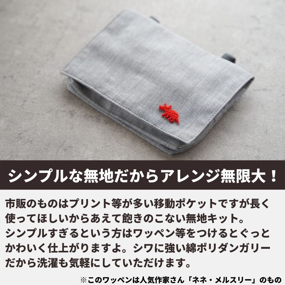 【生地・マジックテープ・型紙】デコれる移動ポケットキット2set