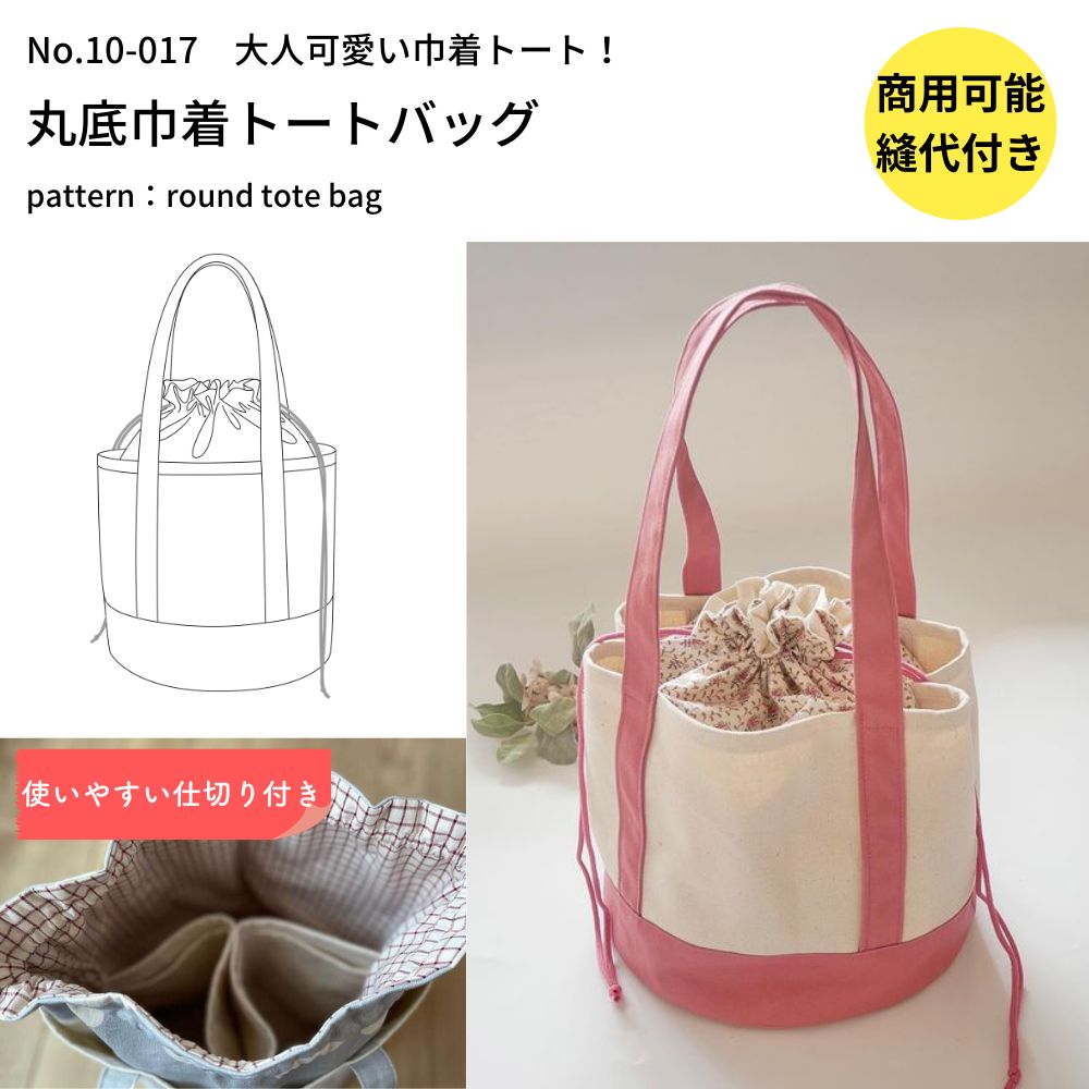 丸底巾着トートバッグの型紙