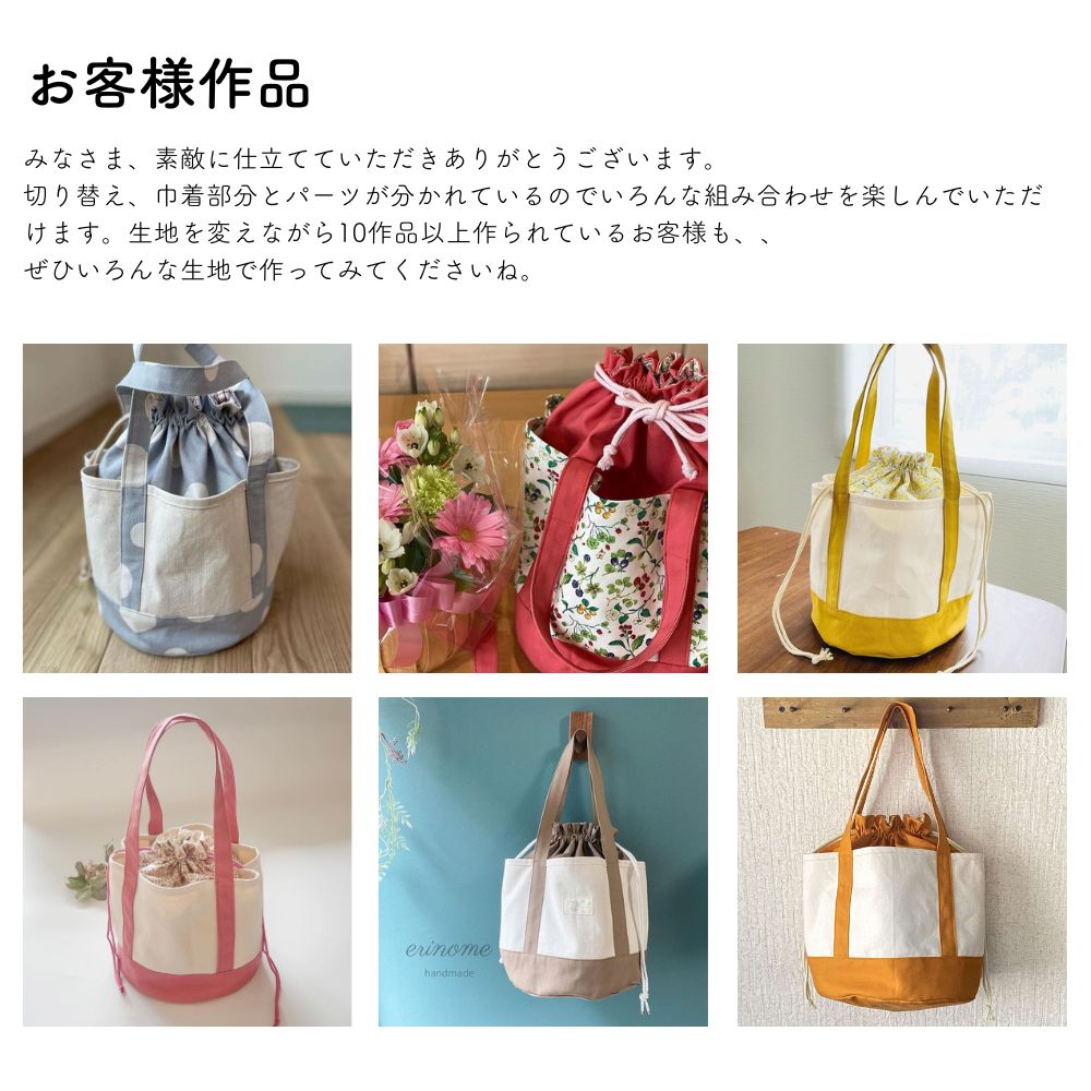 丸底巾着トートバッグの型紙の作品例