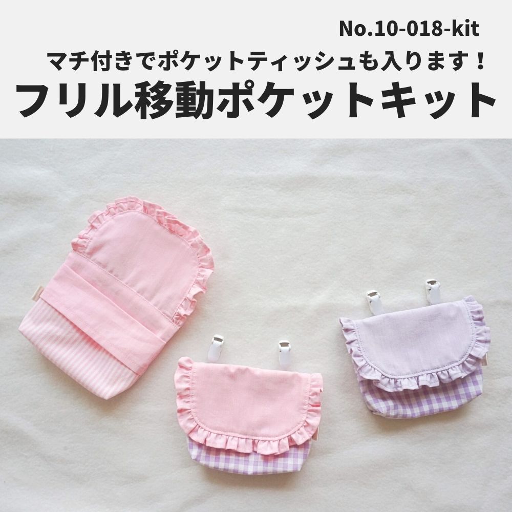 綿ポリ フリル移動ポケットキット