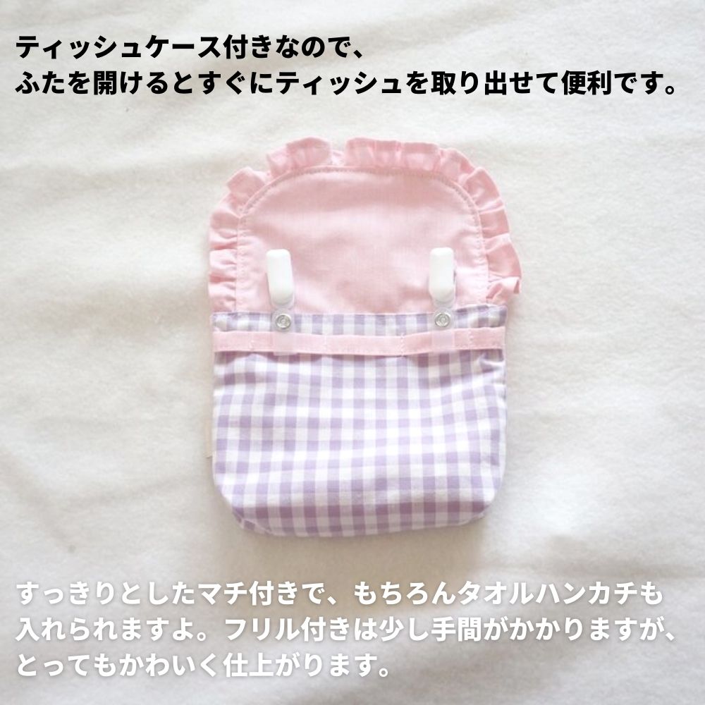 綿ポリ フリル移動ポケットキット