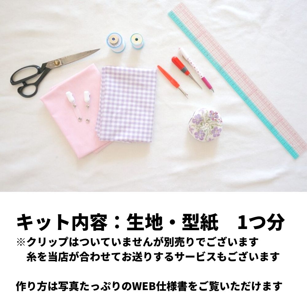 綿ポリ フリル移動ポケットキット