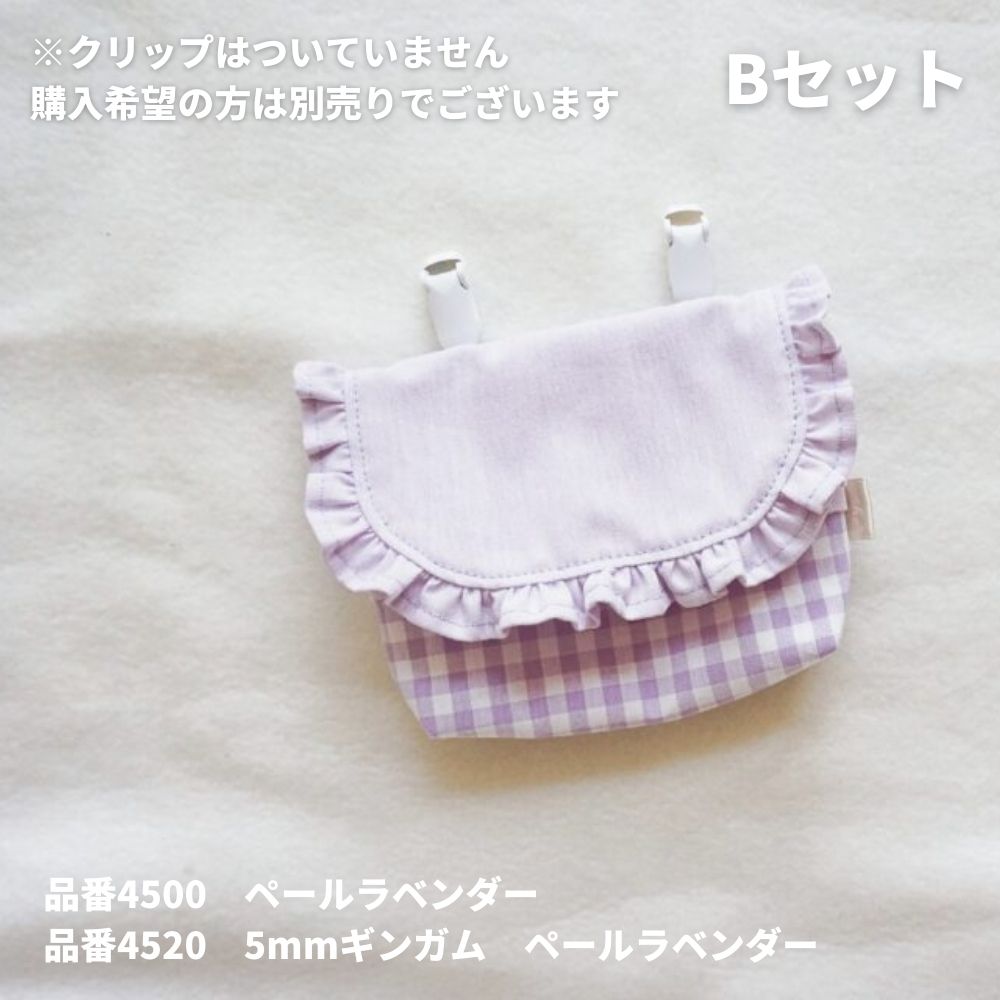 綿ポリ フリル移動ポケットキット