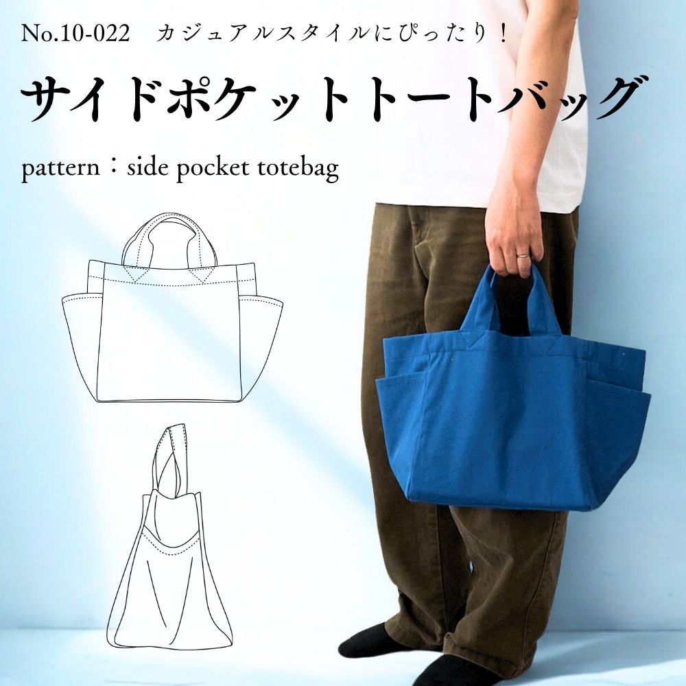 10-022サイドポケットトートバッグの型紙