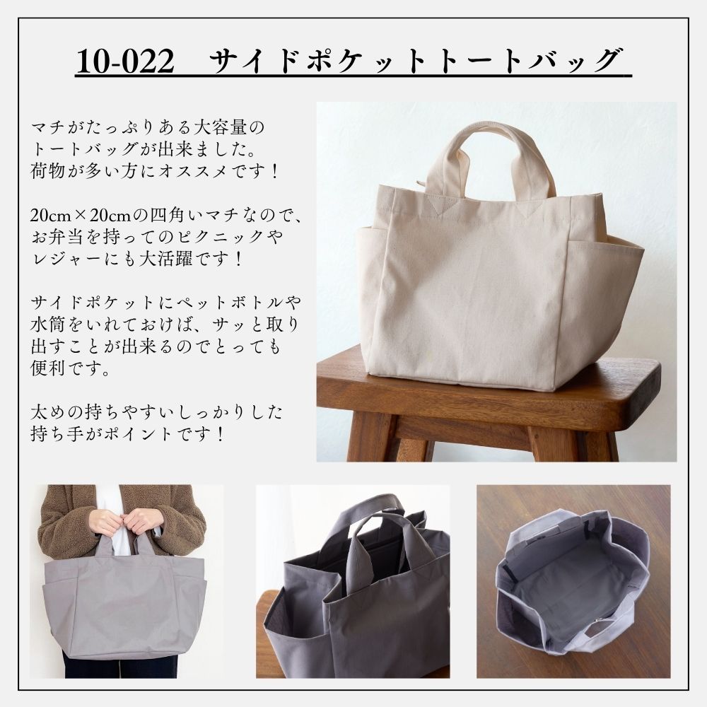 10-022サイドポケットトートバッグの型紙