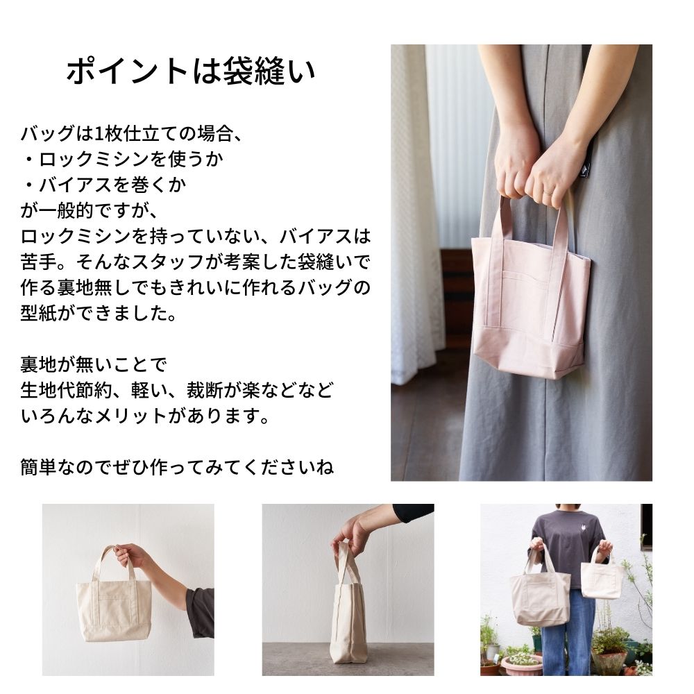 裏地なしで綺麗に作れるトートバック型紙