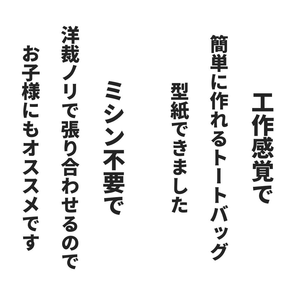 洋裁ノリで作る初めてのトートバッグ型紙