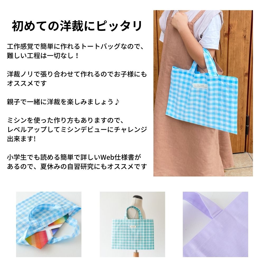 洋裁ノリで作る初めてのトートバッグ型紙