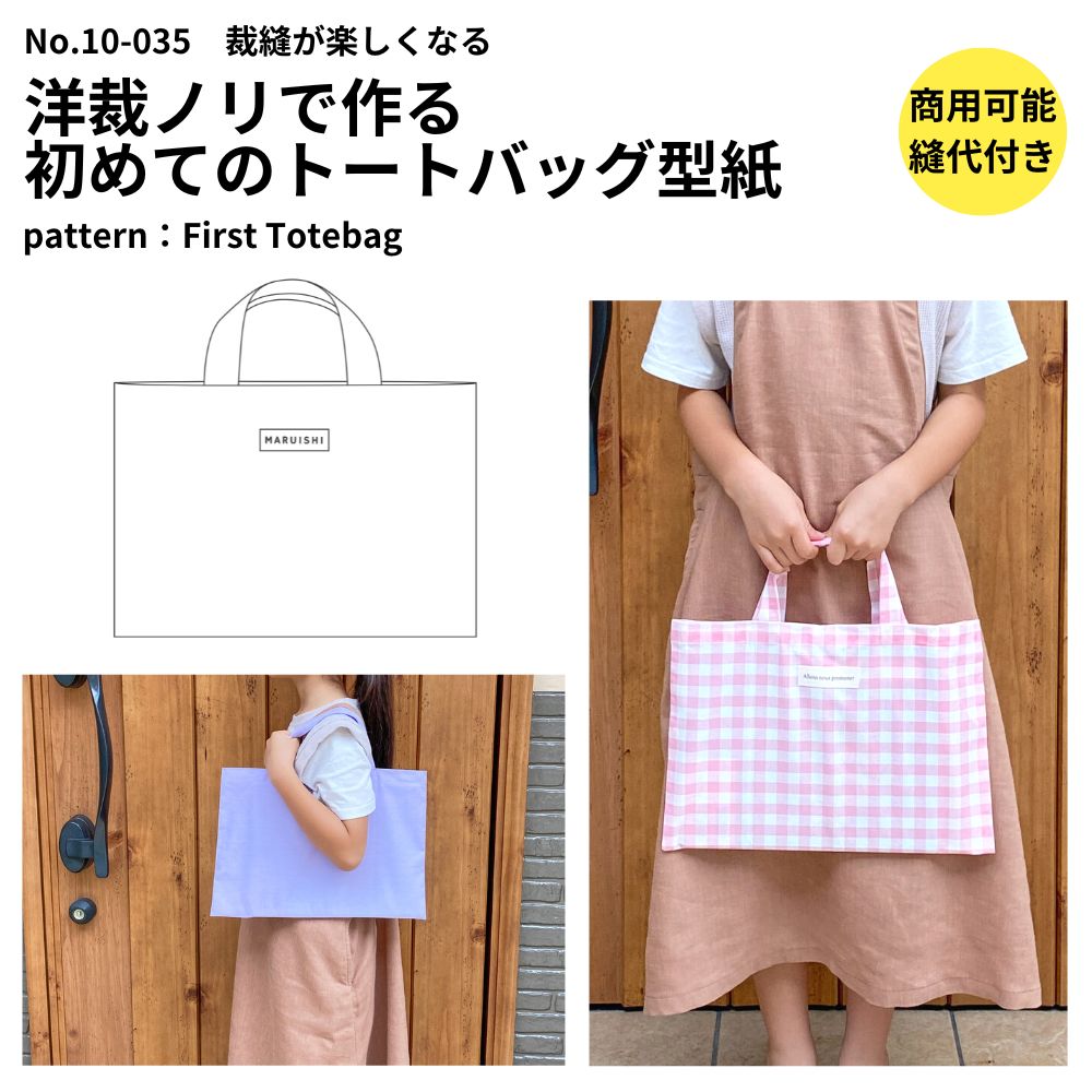 洋裁ノリで作る初めてのトートバッグ型紙