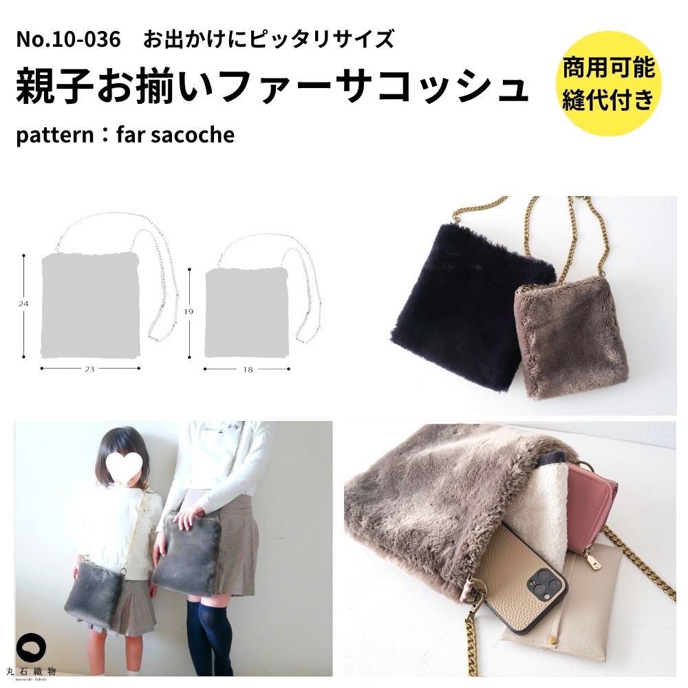 10-036親子お揃いファーサコッシュの型紙