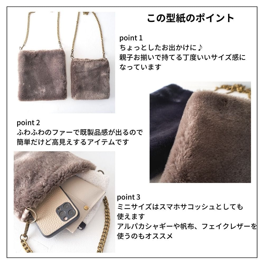 10-036親子お揃いファーサコッシュの型紙