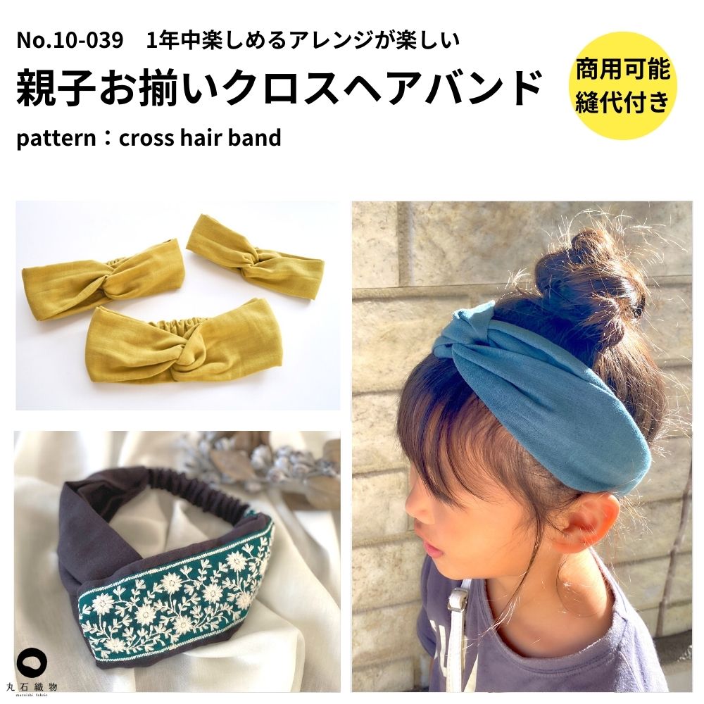 10-039親子お揃いクロスヘアバンドの型紙