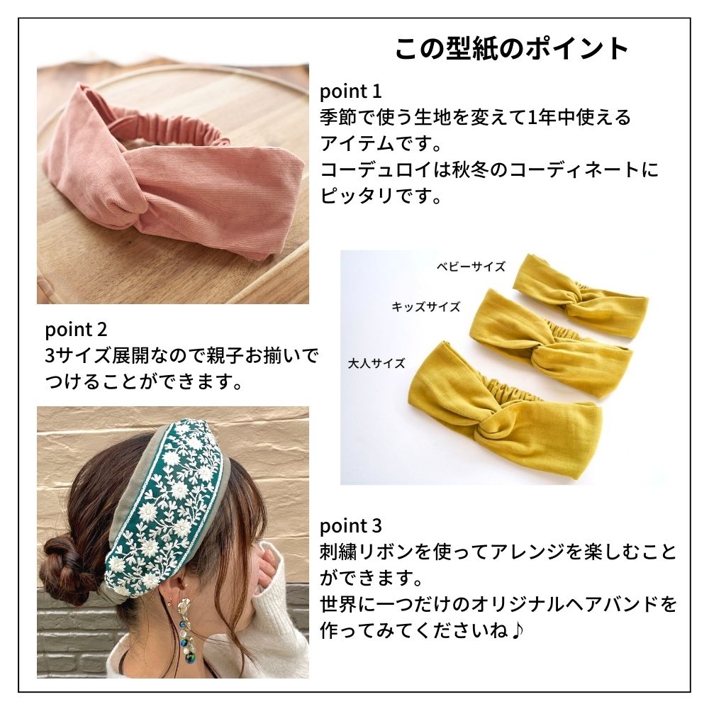 10-039親子お揃いクロスヘアバンドの型紙