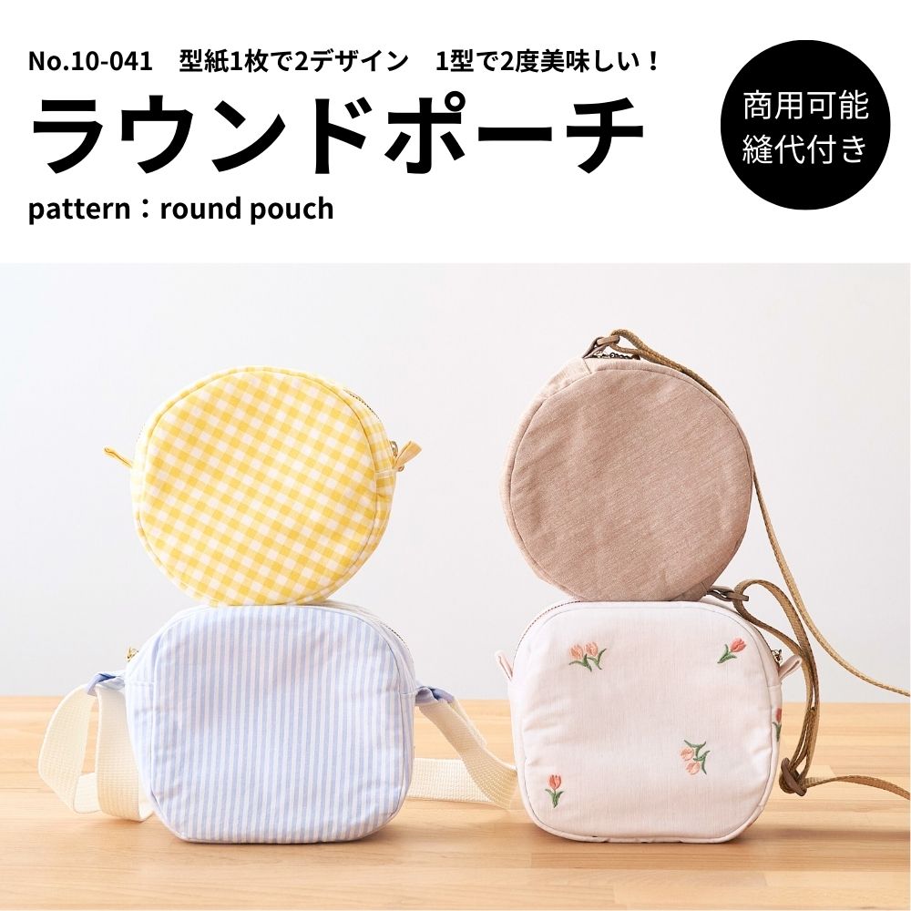 110-041ラウンドポーチ型紙