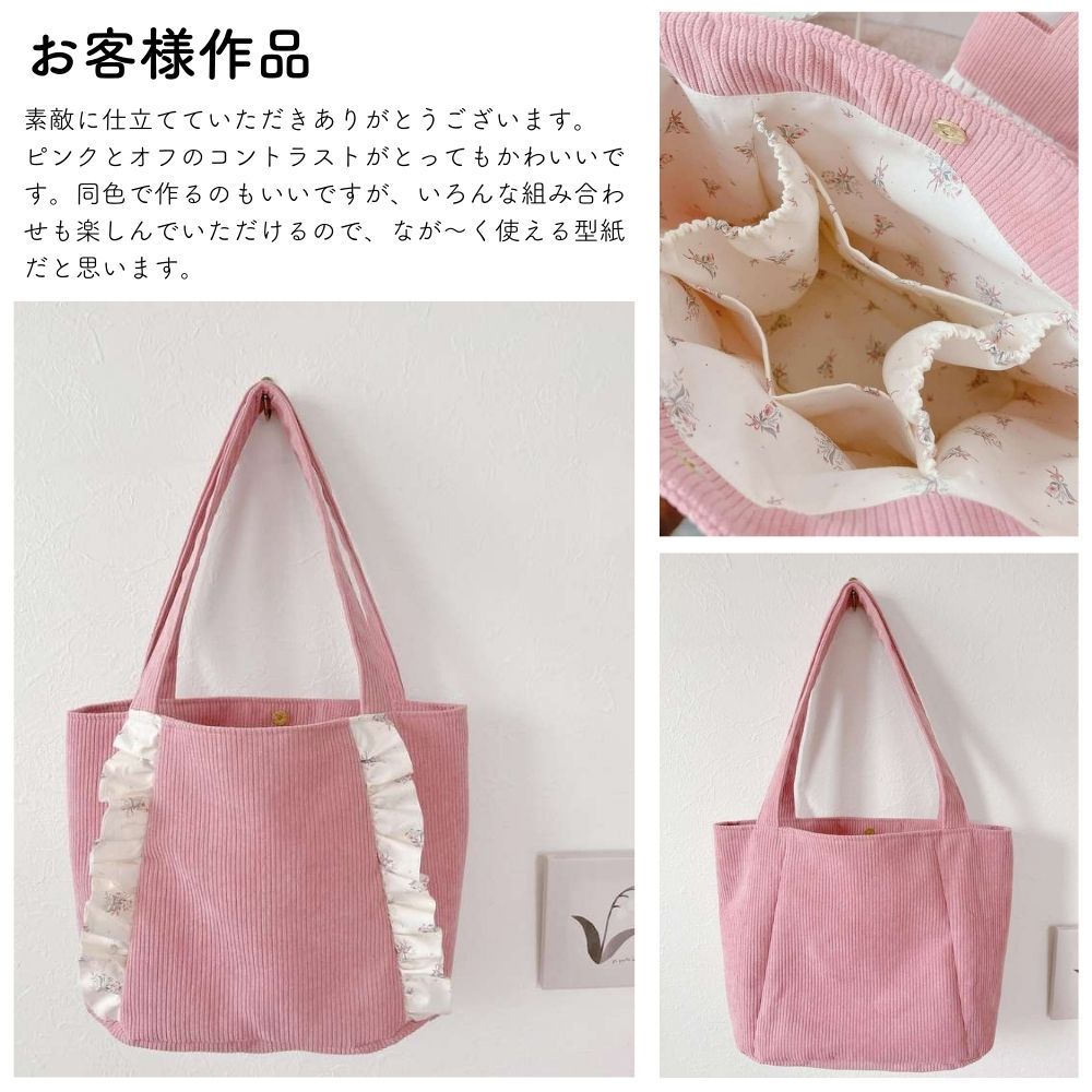 10-042フリルトートバッグの作品例