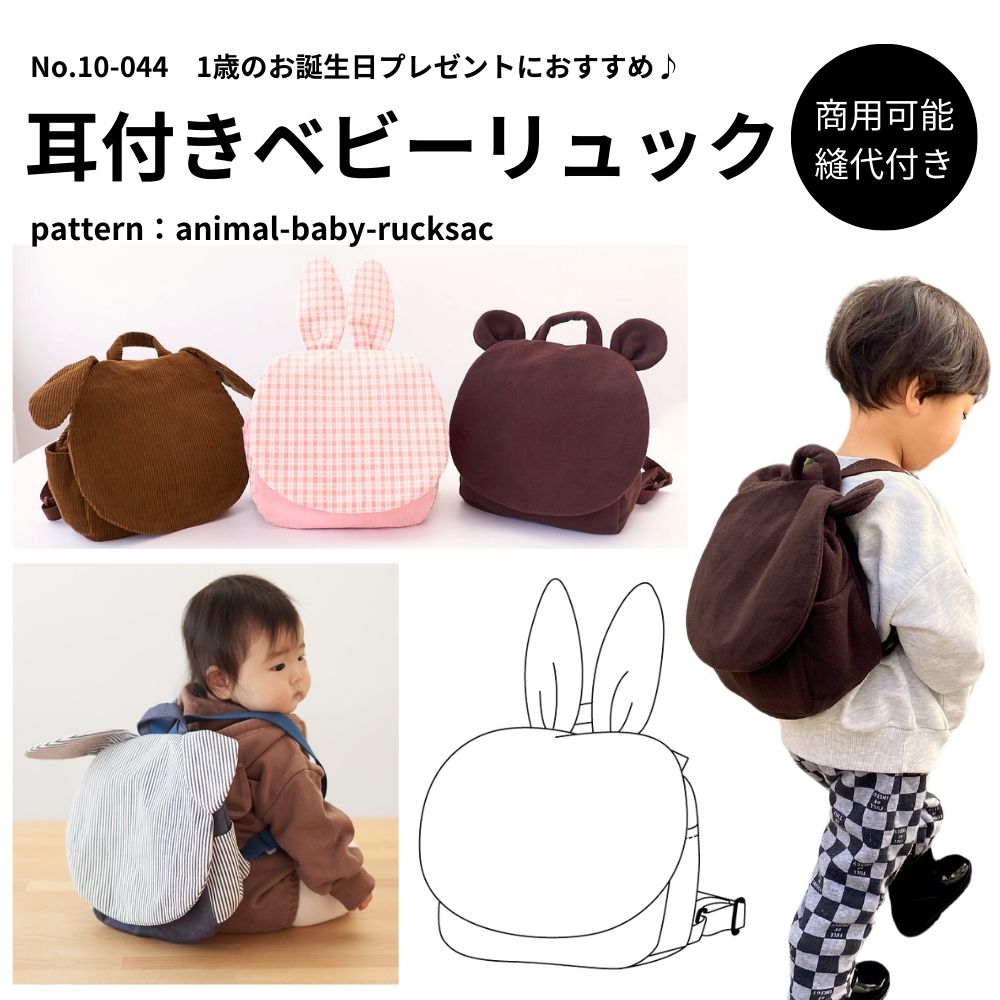 耳付きベビーリュックの型紙