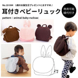 10-044耳付きベビーリュック型紙