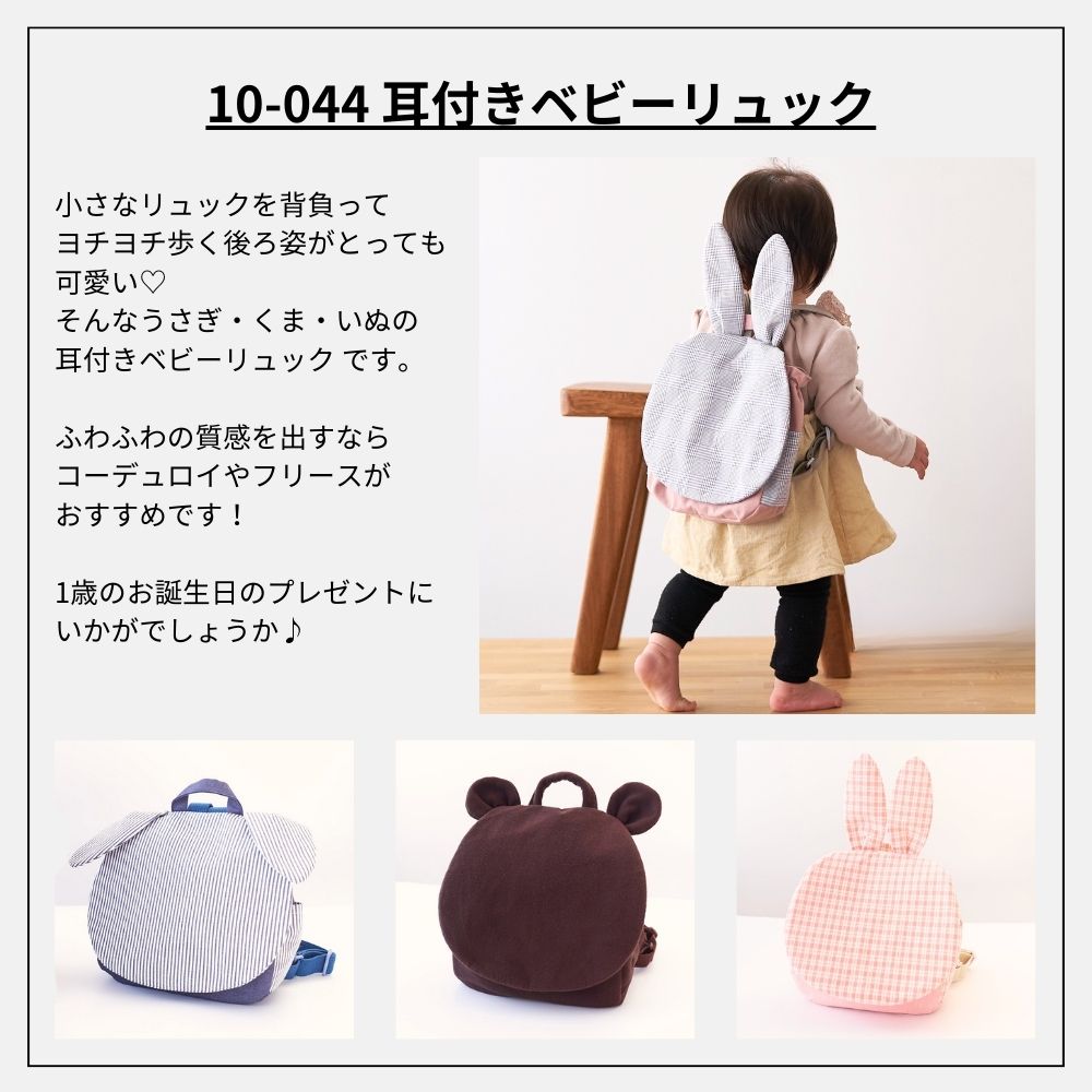 10-044耳付きベビーリュック型紙