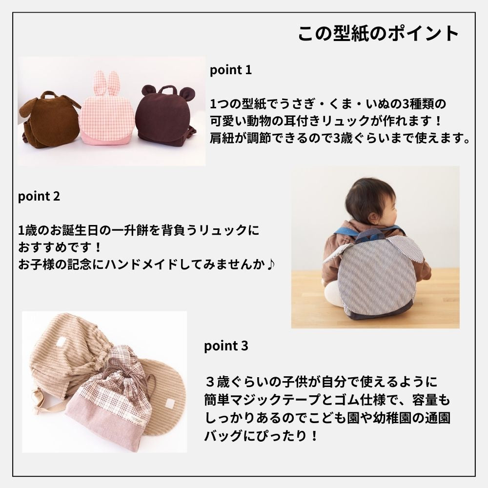 10-044耳付きベビーリュック型紙