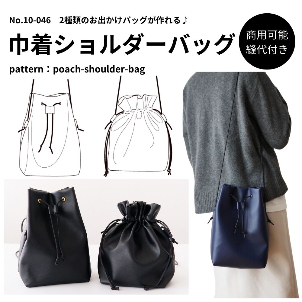 巾着ショルダーバッグの型紙 2種類作れる | 生地のマルイシ