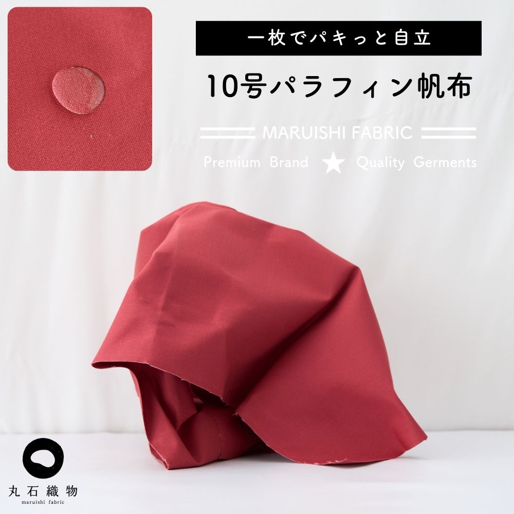 コットン 10号パラフィン帆布 レッド
