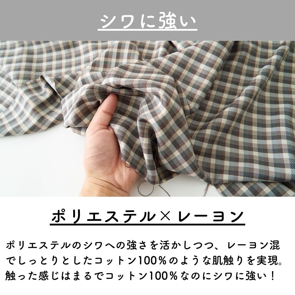 ポリエステルレーヨン とろみチェック