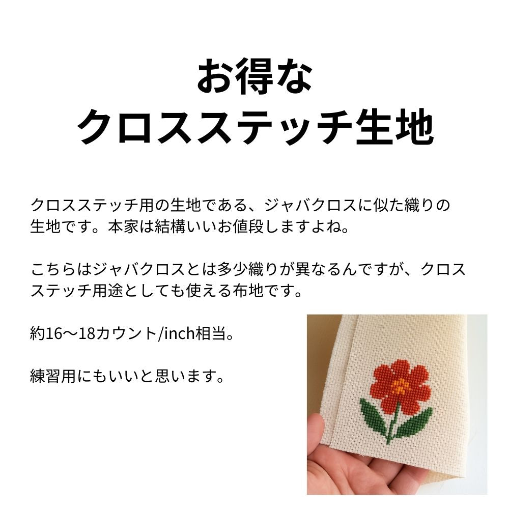 クロスステッチ用 ジャバクロス風生地