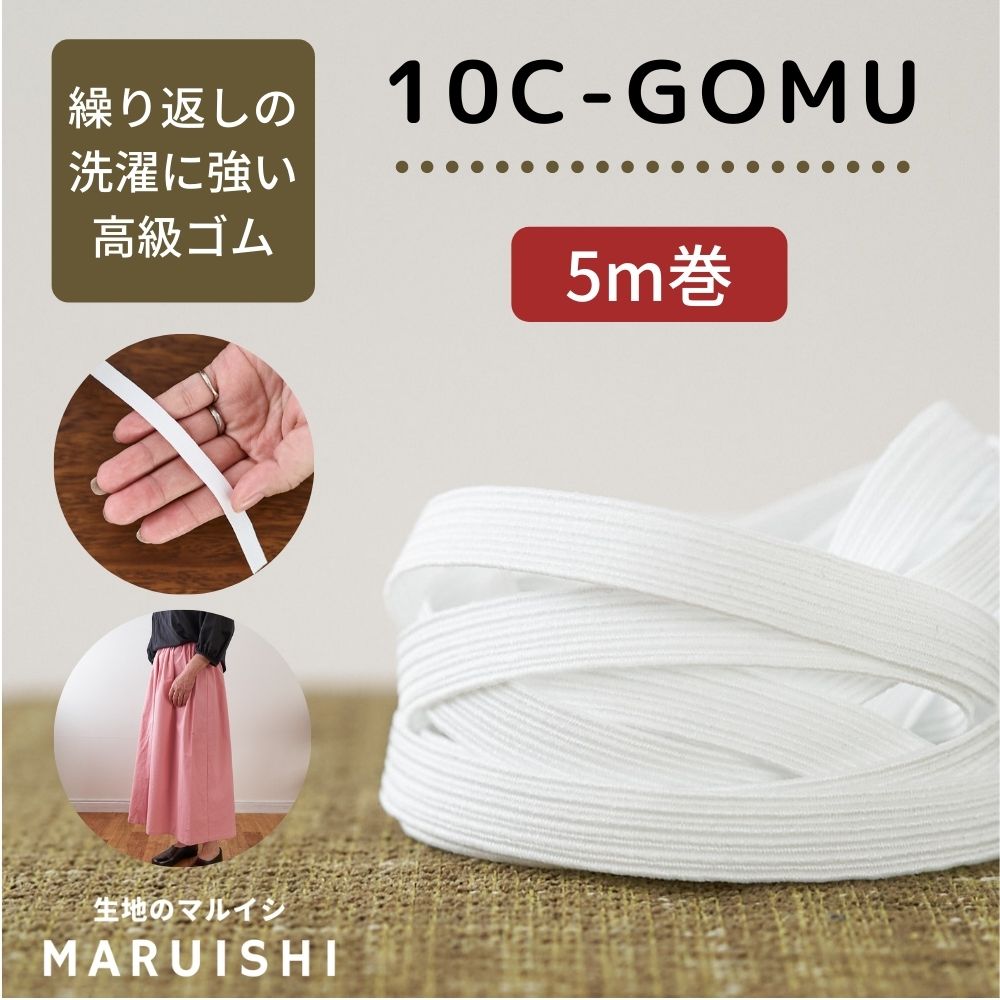 ライクラ10コールゴム5mカット済品番10c-gomu【商用利用可】