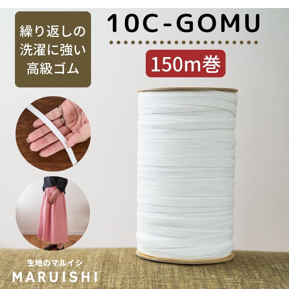 ライクラ10コールゴム5mカット済品番10c-gomu【商用利用可】