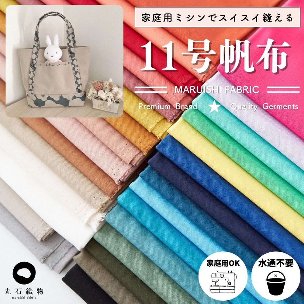 11号帆布 30色 家庭用ミシン対応 | きじまる | 生地のマルイシ