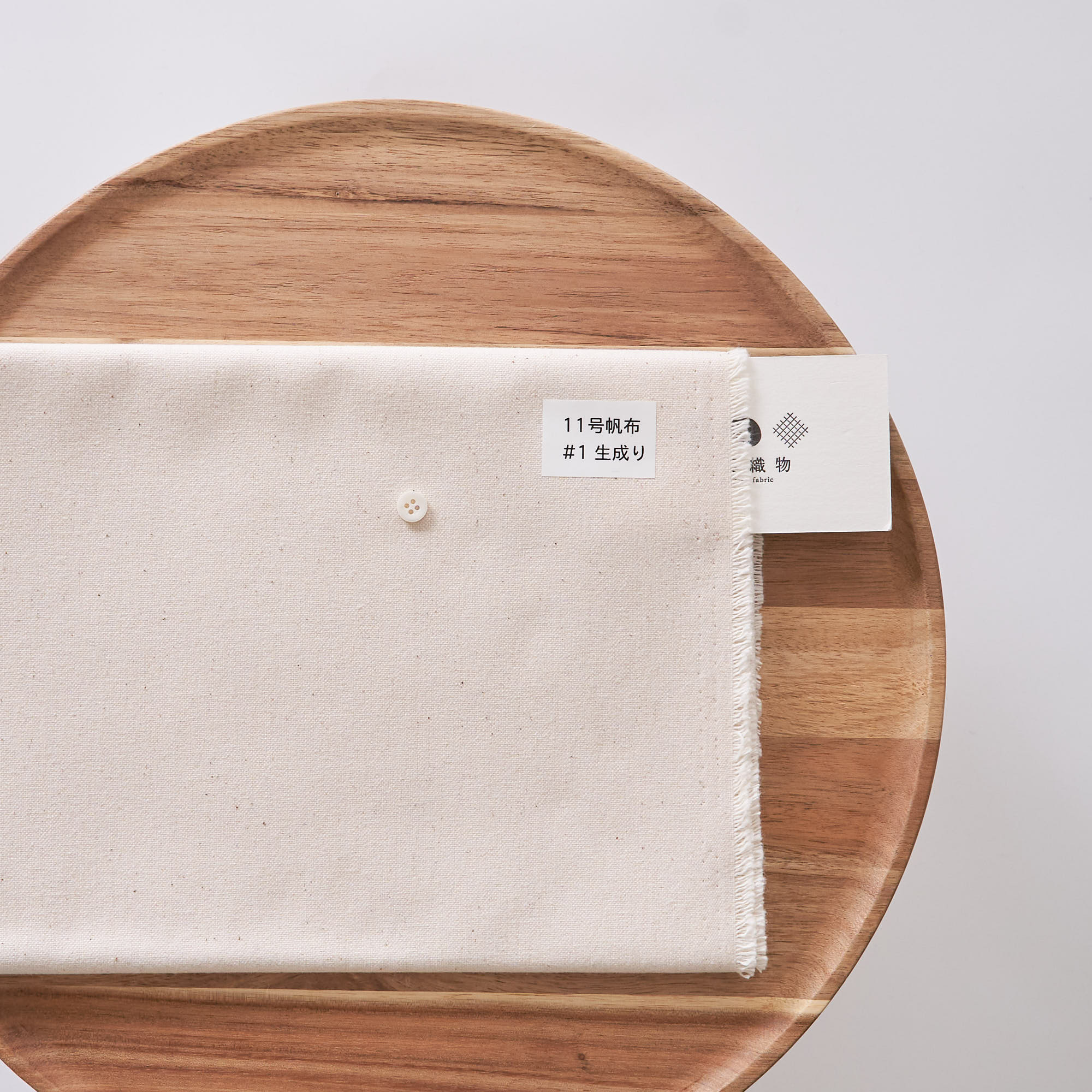 11号帆布#1生成り