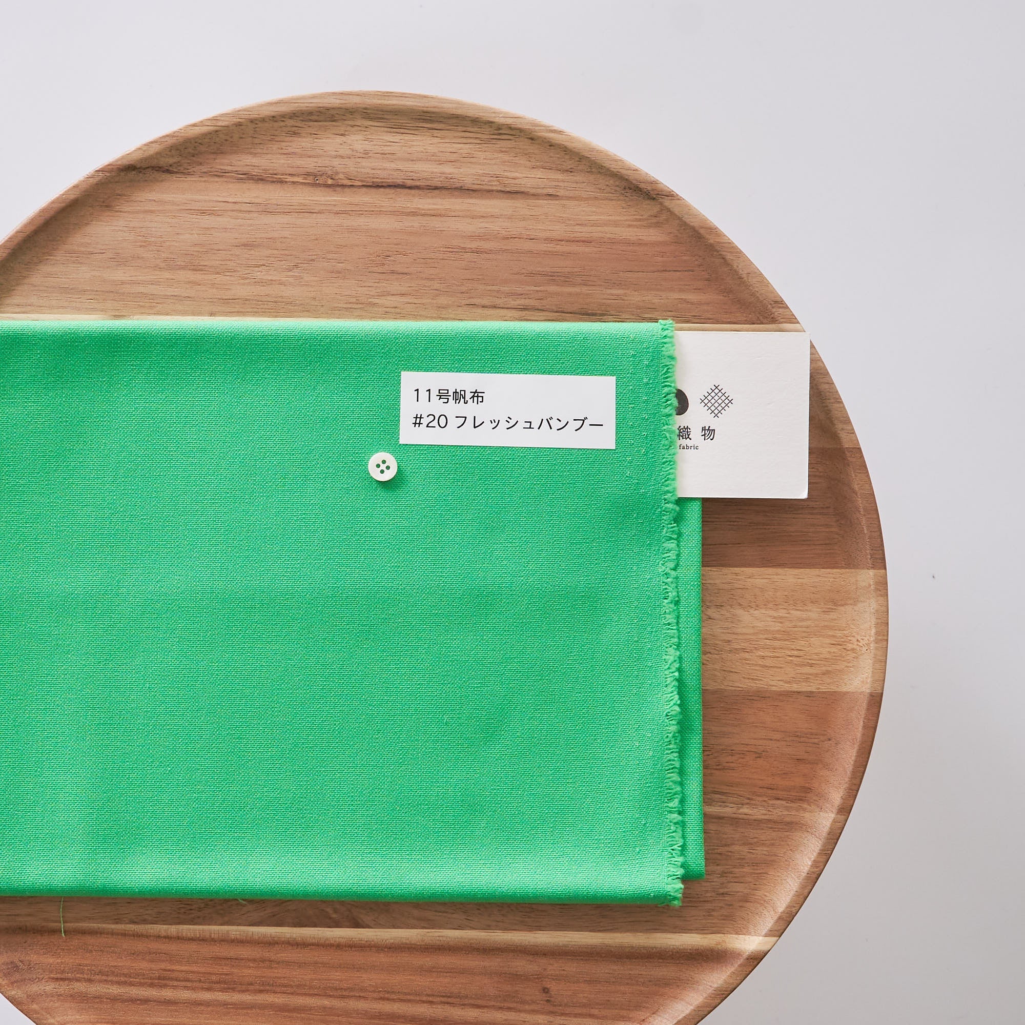 11号帆布#20フレッシュバンブー