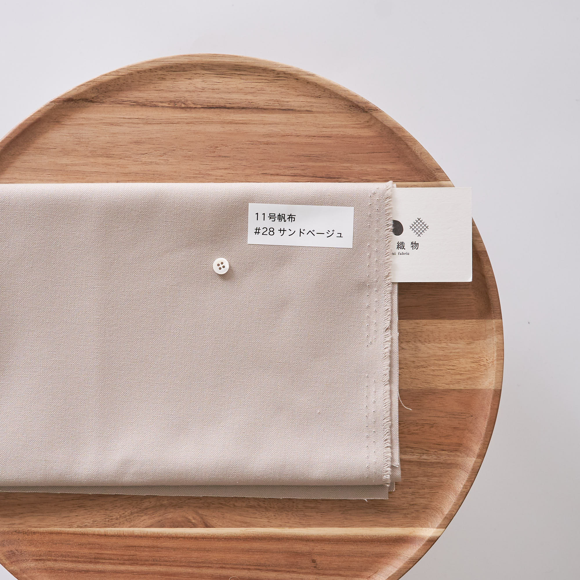 11号帆布#28サンドベージュ