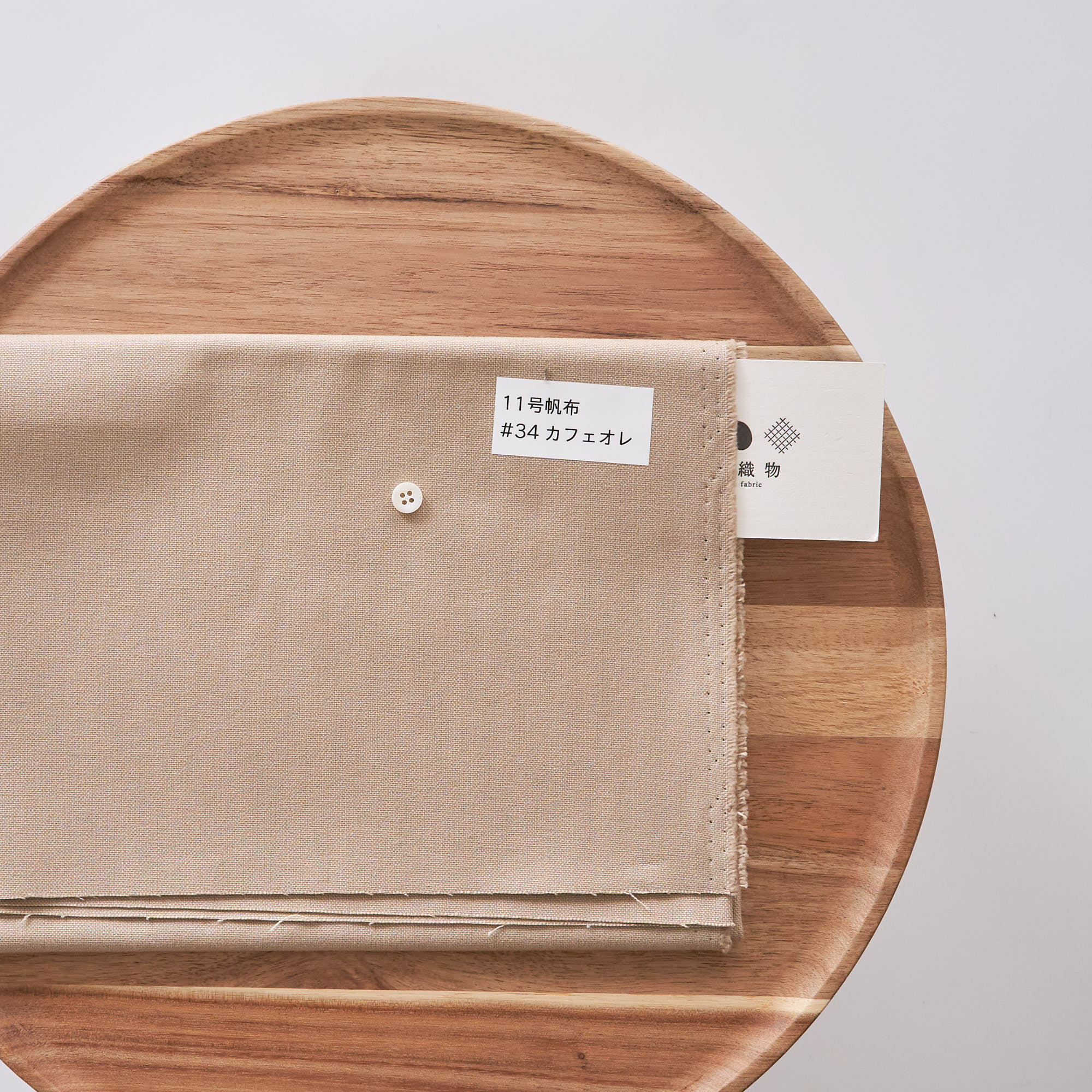 11号帆布#34カフェオレ