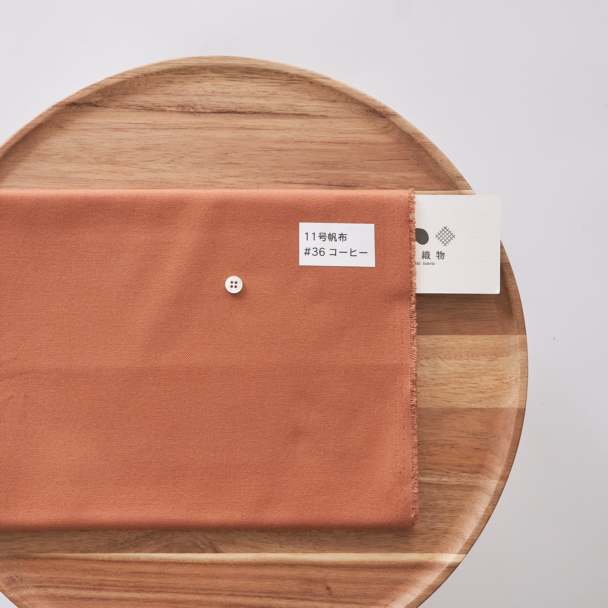 11号帆布#36コーヒー