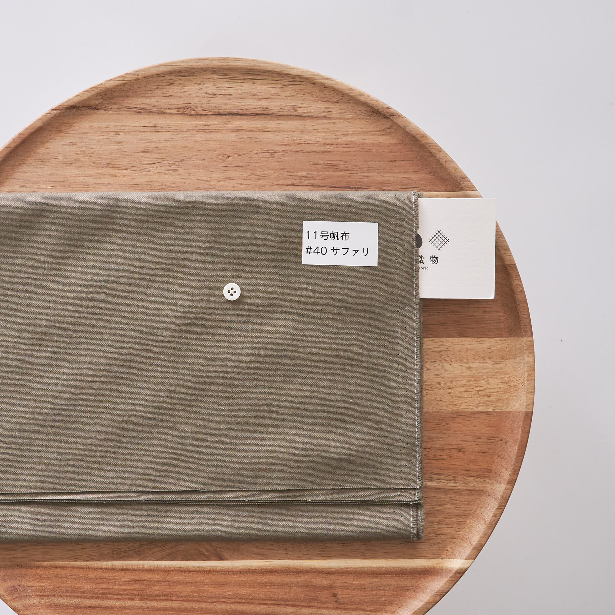 11号帆布#40サファリ