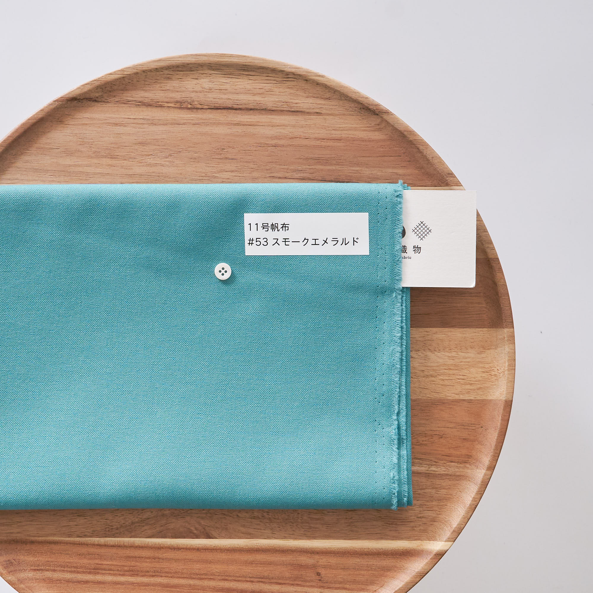 11号帆布#53スモークエメラルド