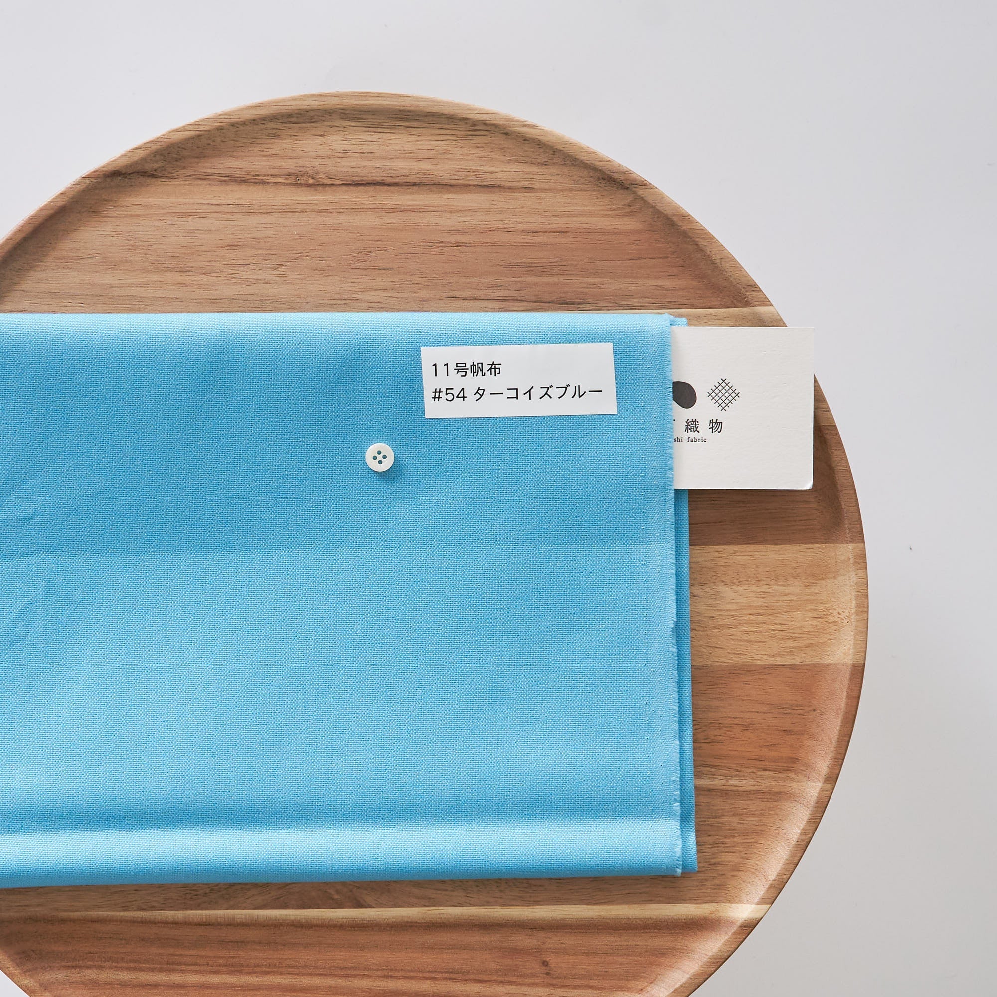 11号帆布#54ターコイズブルー