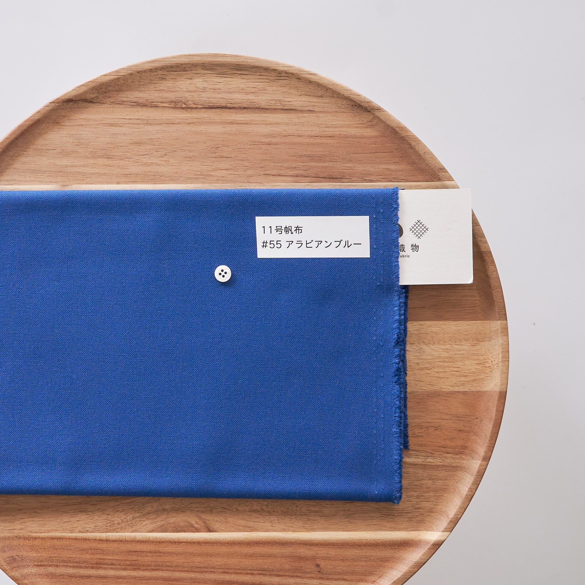 11号帆布#55アラビアンブルー