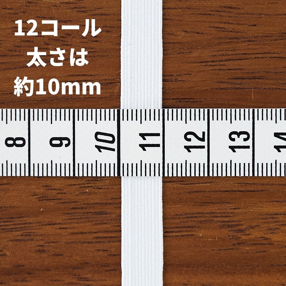ライクラ 12コールゴム 150m巻 業務用