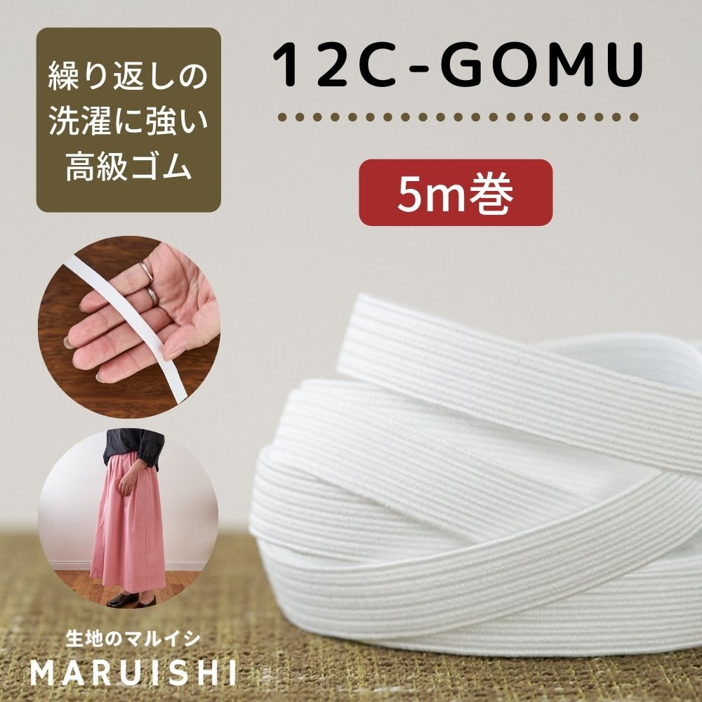 ライクラ12コールゴム5mカット済品番12c-gomu【商用利用可】