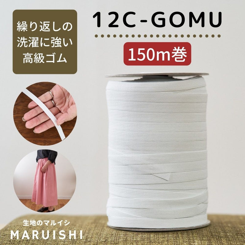ライクラ12コールゴム150m巻品番12c-gomu【商用利用可】