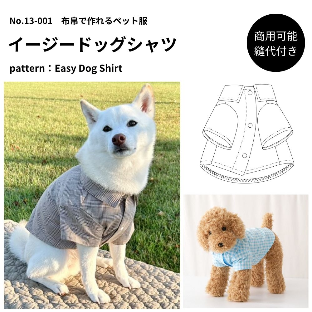 イージードッグシャツの型紙